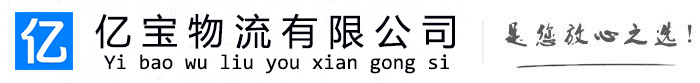 延边亿宝物流运输公司